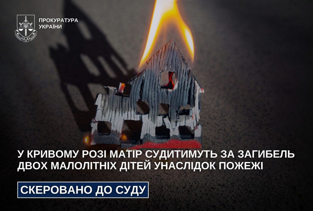 Загинули 5-річна дівчинка і 2-річний хлопчик: у Кривому Розі судитимуть матір, яка залишила дітей без нагляду