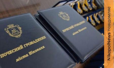 почесний громадянин міста Нікополь