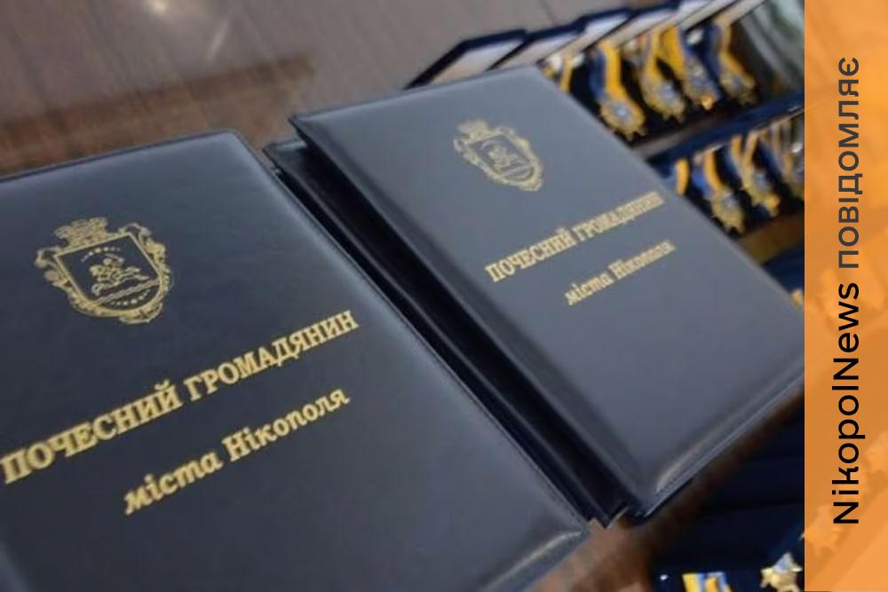 Ще трьом полеглим Захисникам надали звання «Почесний громадянин міста Нікополь» (посмертно) 1 почесний громадянин міста Нікополь