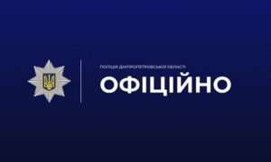 поліція Дніпропетровщини