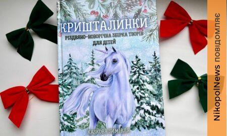 письменниці з Покрова потрапили до двох книг