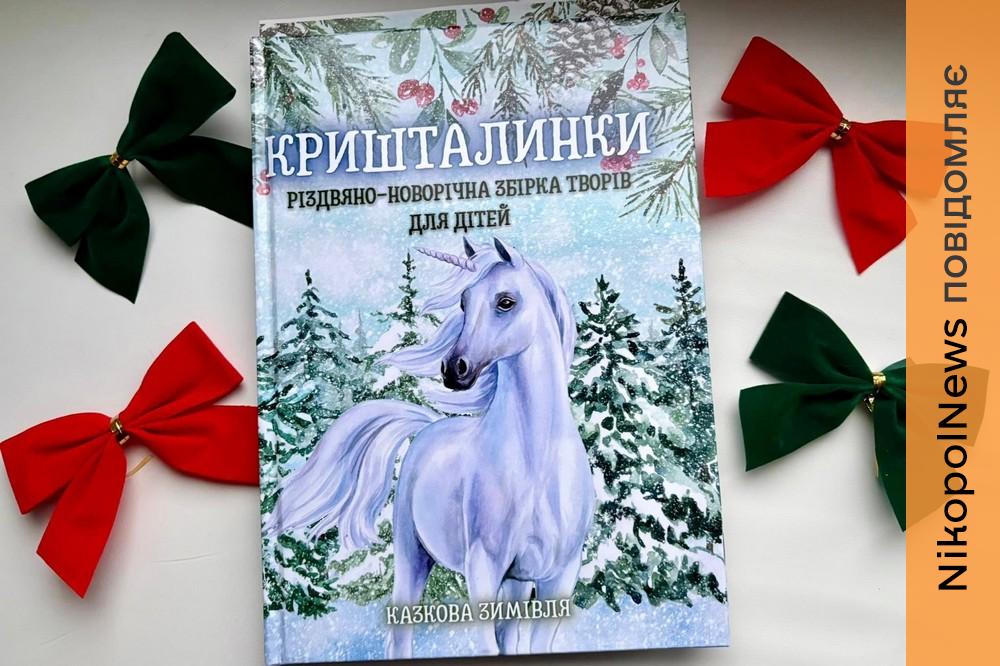 Рядки письменниці з Покрова потрапили до двох книг 1 письменниці з Покрова потрапили до двох книг