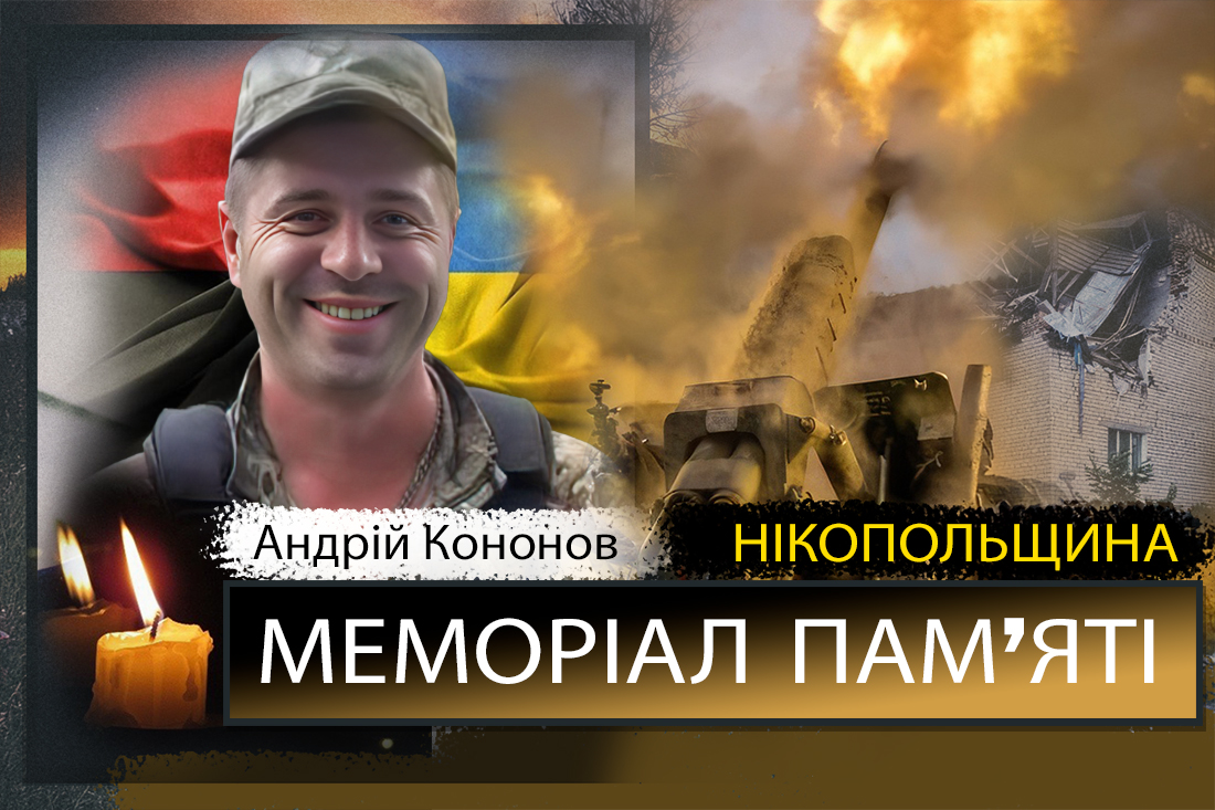 Вбиті росією мешканці Нікопольщини: Захисник з Нікополя Андрій Кононов сьогодні відзначав би 41-річчя…