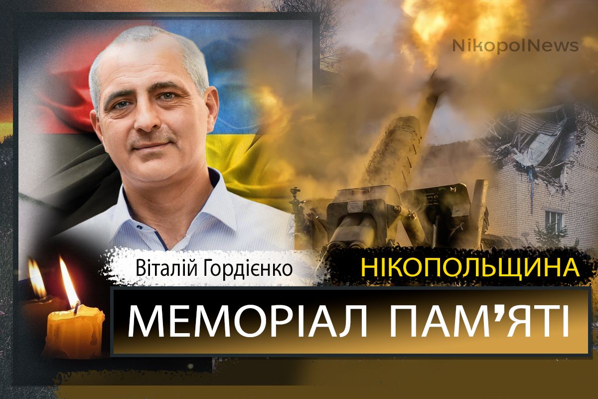 Вбиті росією мешканці Нікопольщини: Захисник з Марганця Віталій Гордієнко 1 Вбиті росією мешканці Нікопольщини: Захисник з Марганця Віталій Гордієнко