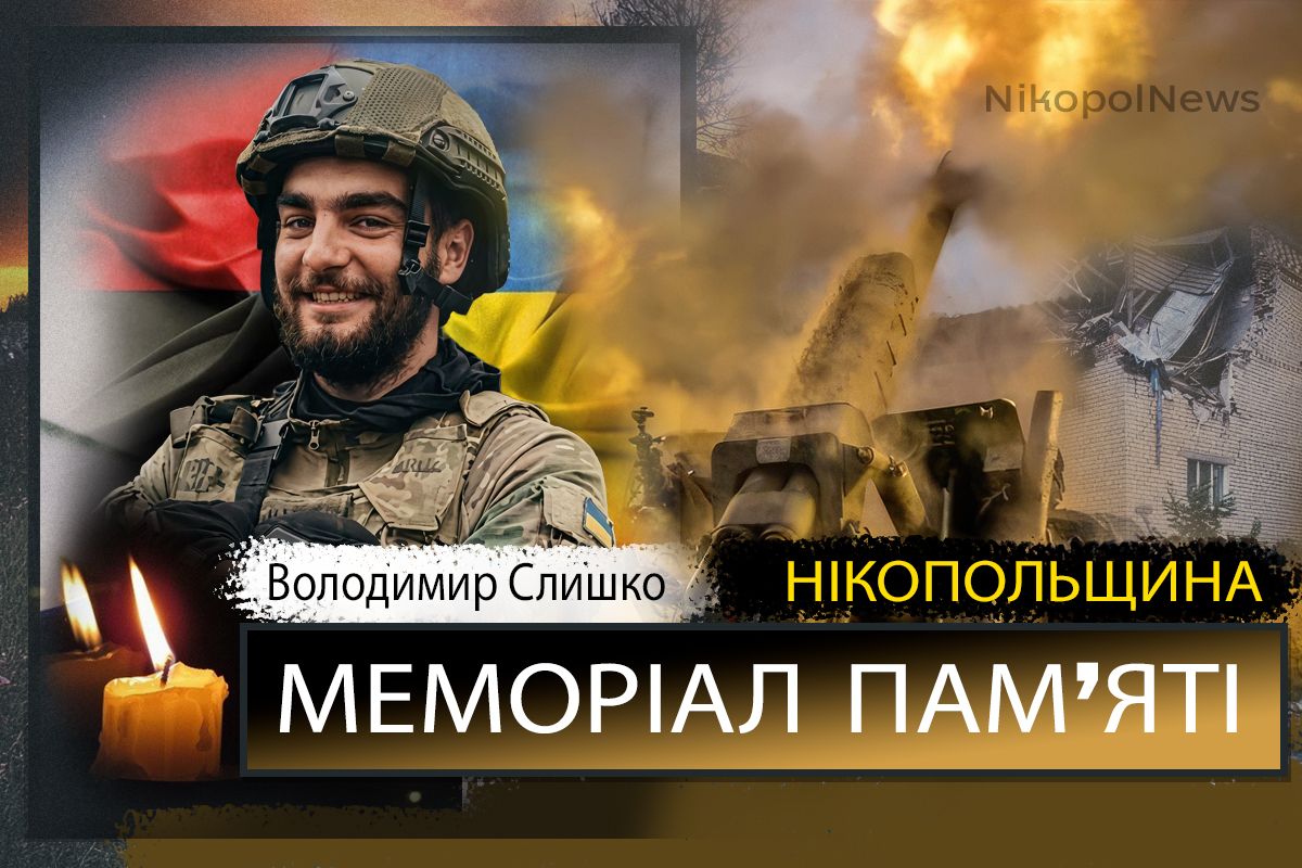 Вбиті росією мешканці Нікопольщини: Захисник з Червоногригорівської громади Володимир Слишко сьогодні відзначав би 27-річчя…