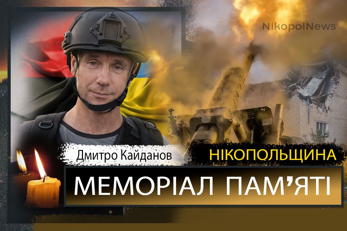 Вбиті росією мешканці Нікопольщини: Захисник з Мирівської громади Дмитро Кайданов сьогодні відзначав би 52-річчя