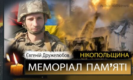 Вбиті росією мешканці Нікопольщини: Захисник з Покрова Євгеній Дружелюбов