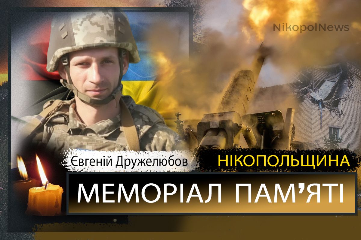 Вбиті росією мешканці Нікопольщини: Захисник з Покрова Євгеній Дружелюбов