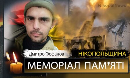 Вбиті росією мешканці Нікопольщини: Захисник з Томаківської громади Дмитро Феофанов загинув 8 лютого