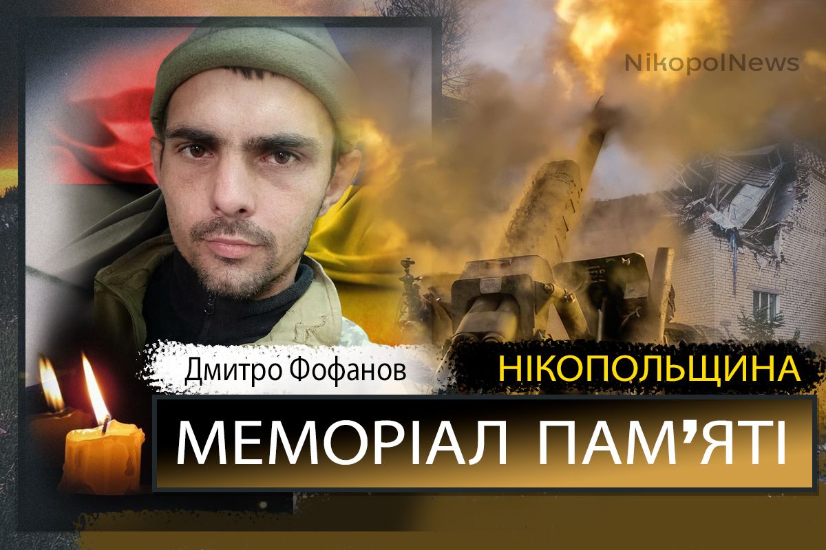 Вбиті росією мешканці Нікопольщини: Захисник з Томаківської громади Дмитро Феофанов загинув 8 лютого