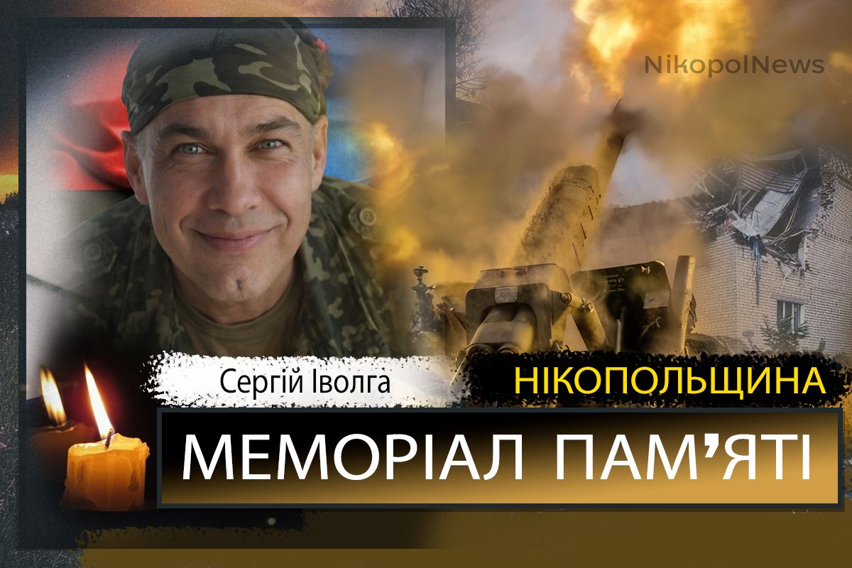 Вбиті росією мешканці Нікопольщини: Захисник з Нікополя Сергій Іволга загинув 13 лютого