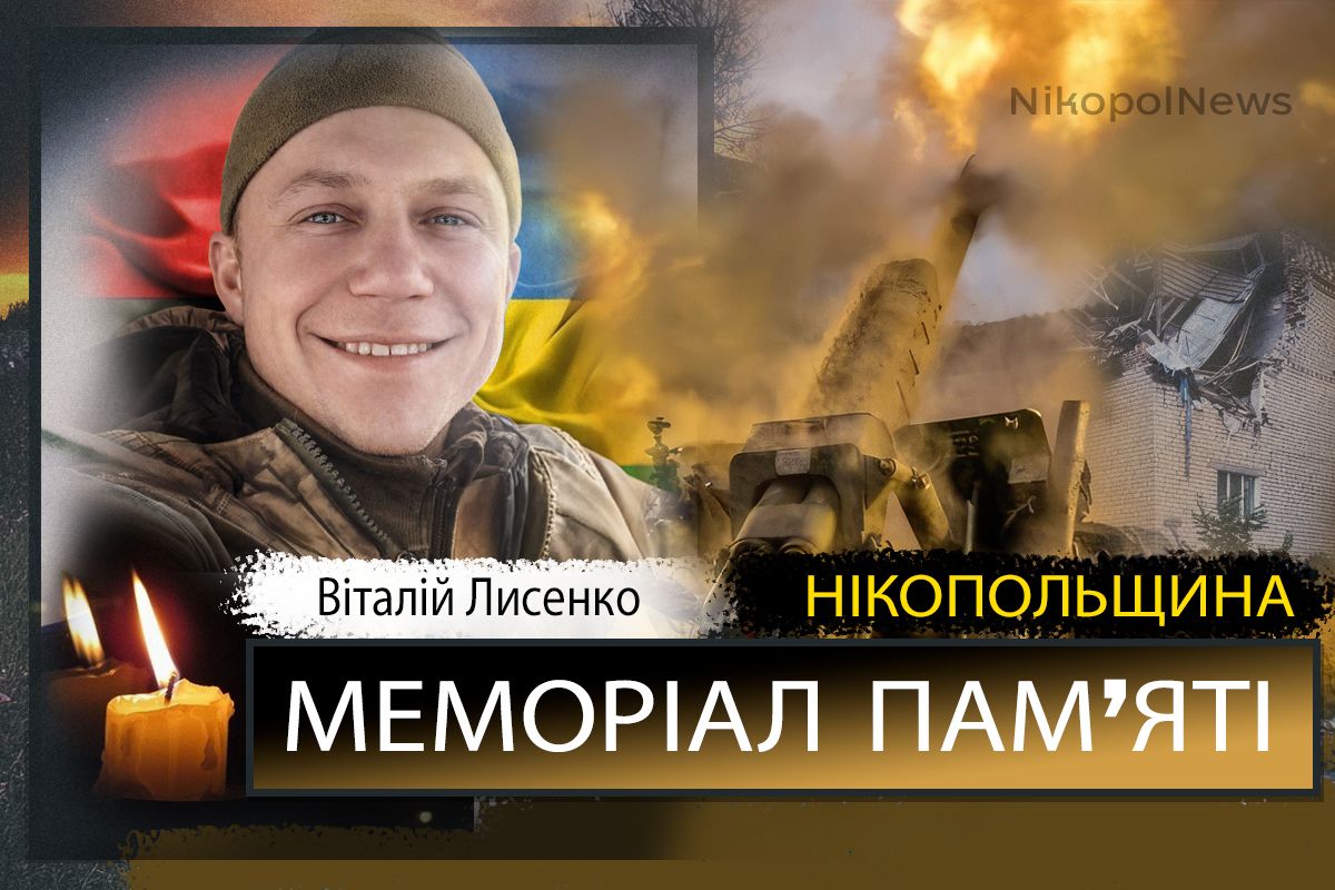 Вбиті росією мешканці Нікопольщини: Захисник з Покрова Віталій Лисенко загинув 14 лютого