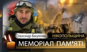 Вбиті росією мешканці Нікопольщини: Захисник з Нікополя Олександр Вакуленко загинув 15 лютого