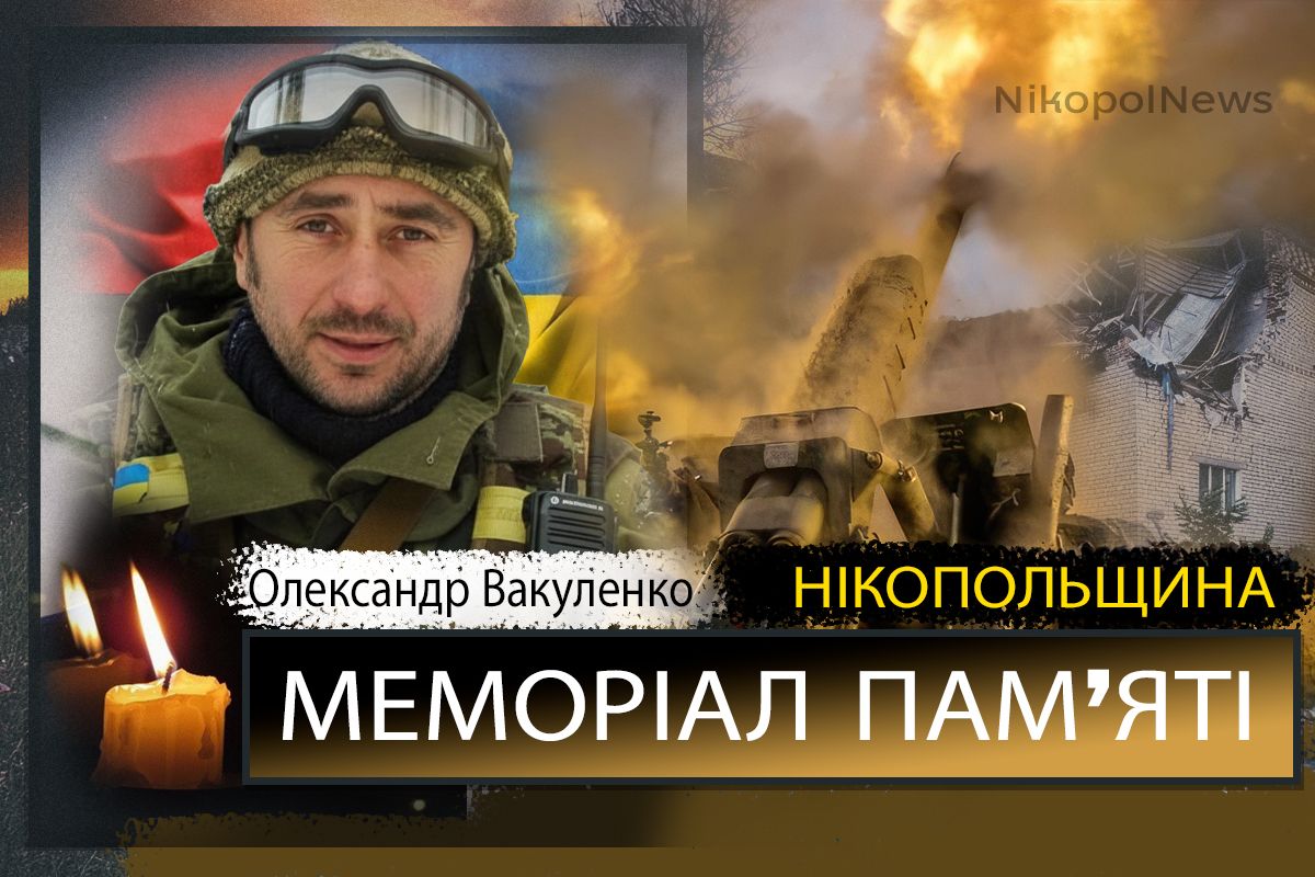 Вбиті росією мешканці Нікопольщини: Захисник з Нікополя Олександр Вакуленко загинув 15 лютого
