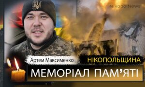 Вбиті росією мешканці Нікопольщини: Захисник з Покрова Артем Максименко загинув 16 лютого