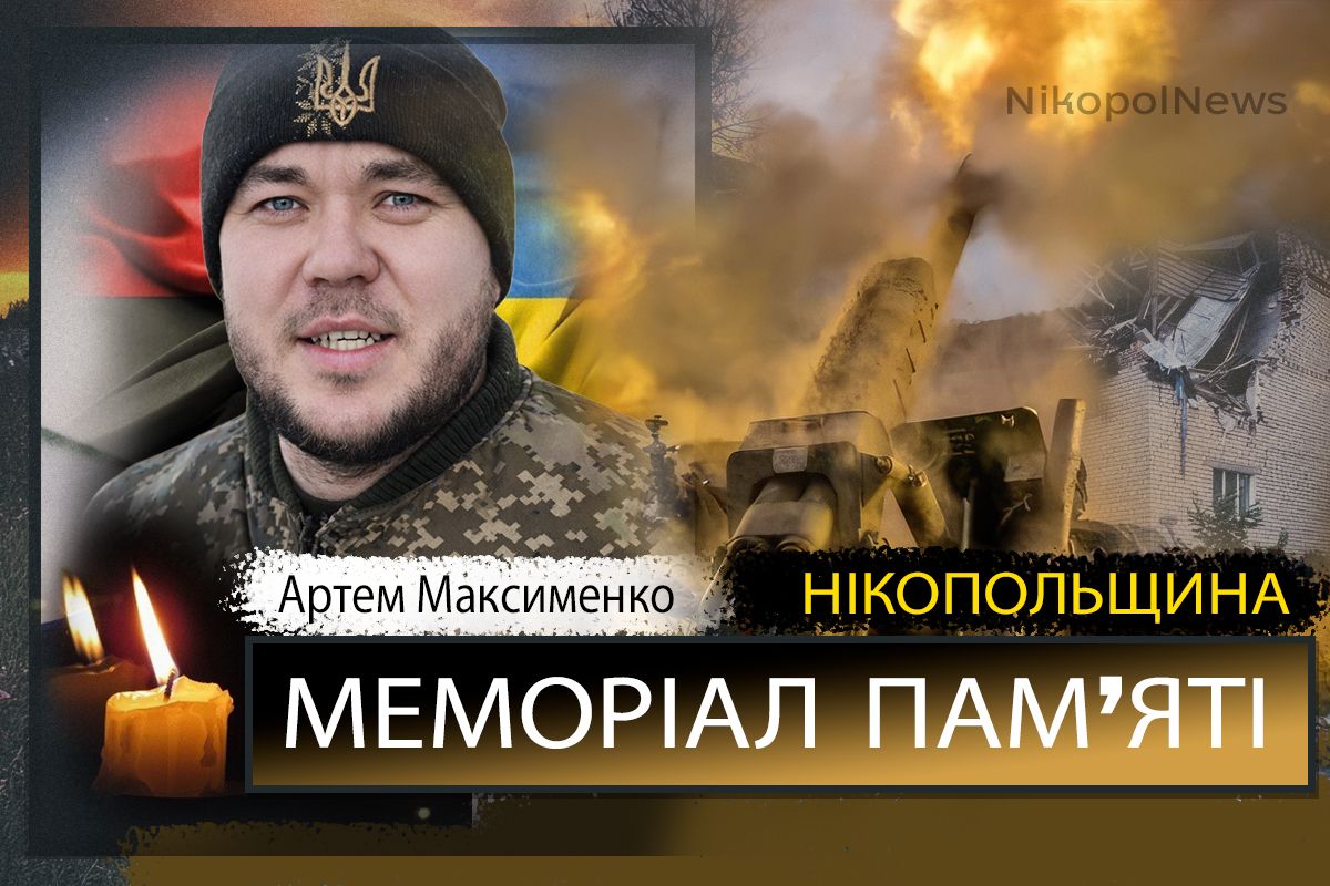 Вбиті росією мешканці Нікопольщини: Захисник з Покрова Артем Максименко загинув 16 лютого