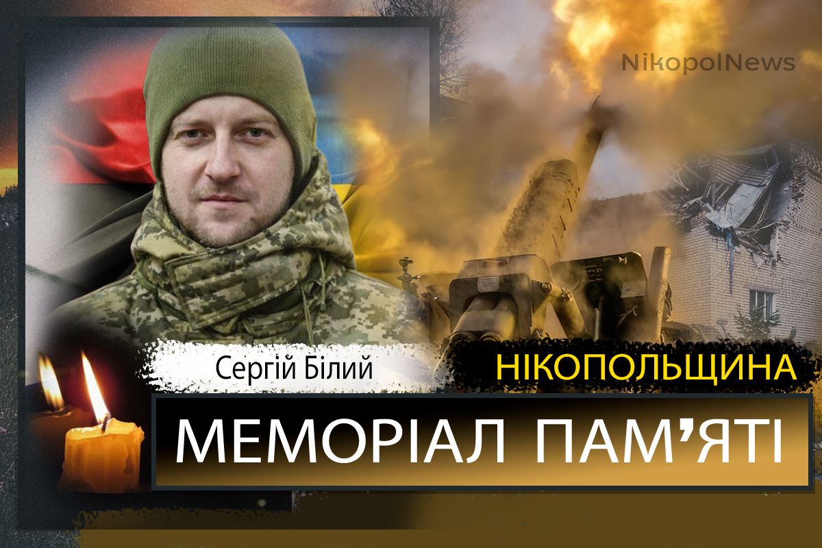 Вбиті росією мешканці Нікопольщини: Захисник з Нікополя Сергій Білий загинув 19 лютого