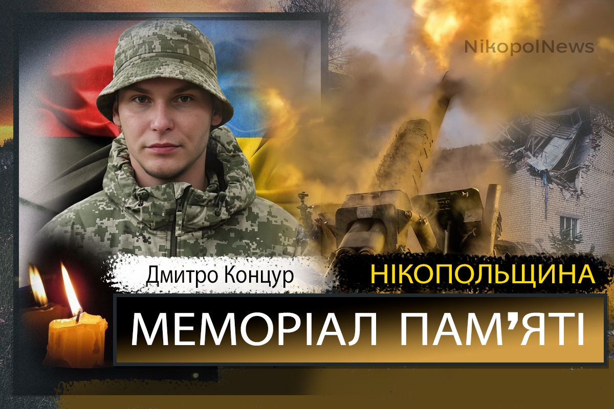 Вбиті росією мешканці Нікопольщини: Захисник з Нікополя Дмитро Концур загинув 21 лютого 1 Вбиті росією мешканці Нікопольщини: Захисник з Нікополя Дмитро Концур загинув 21 лютого