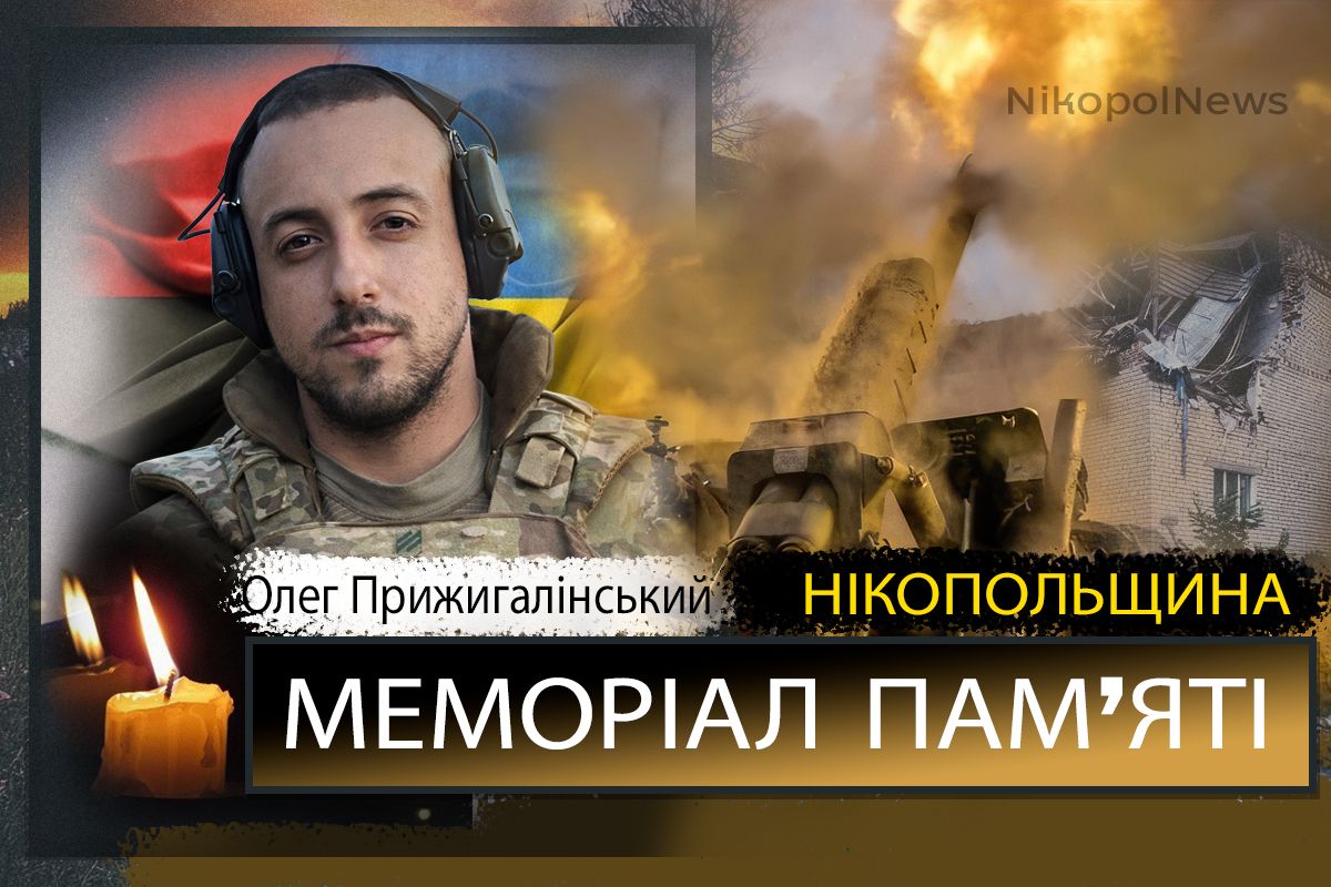 Вбиті росією мешканці Нікопольщини: Захисник з Покрова Олег Прижигалінський сьогодні відзначав би 24-річчя 1 Вбиті росією мешканці Нікопольщини: Захисник з Покрова Олег Прижигалінський сьогодні відзначав би 24-річчя