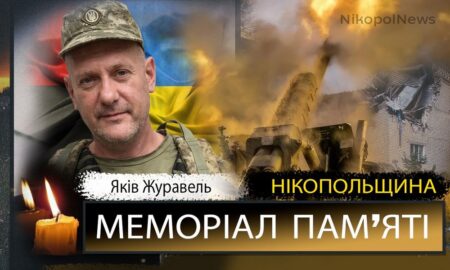 Вбиті росією мешканці Нікопольщини: Захисник з Покровської громади Яків Журавель загинув 26 лютого