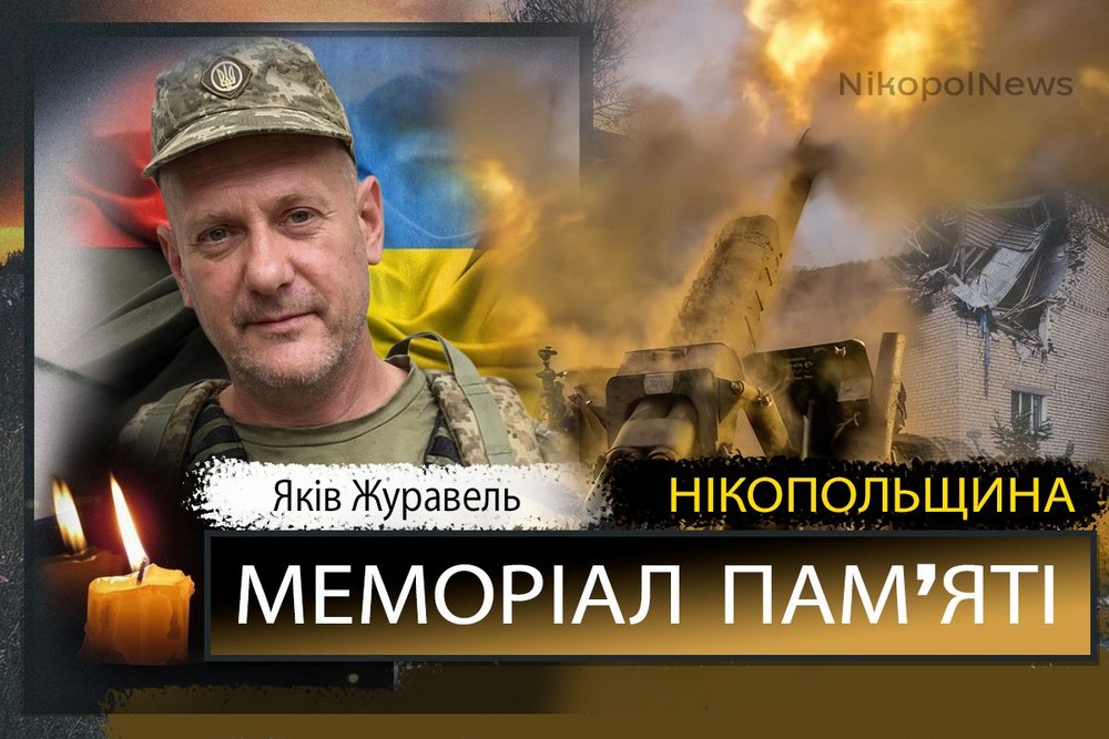Вбиті росією мешканці Нікопольщини: Захисник з Покровської громади Яків Журавель загинув 26 лютого 1 Вбиті росією мешканці Нікопольщини: Захисник з Покровської громади Яків Журавель загинув 26 лютого