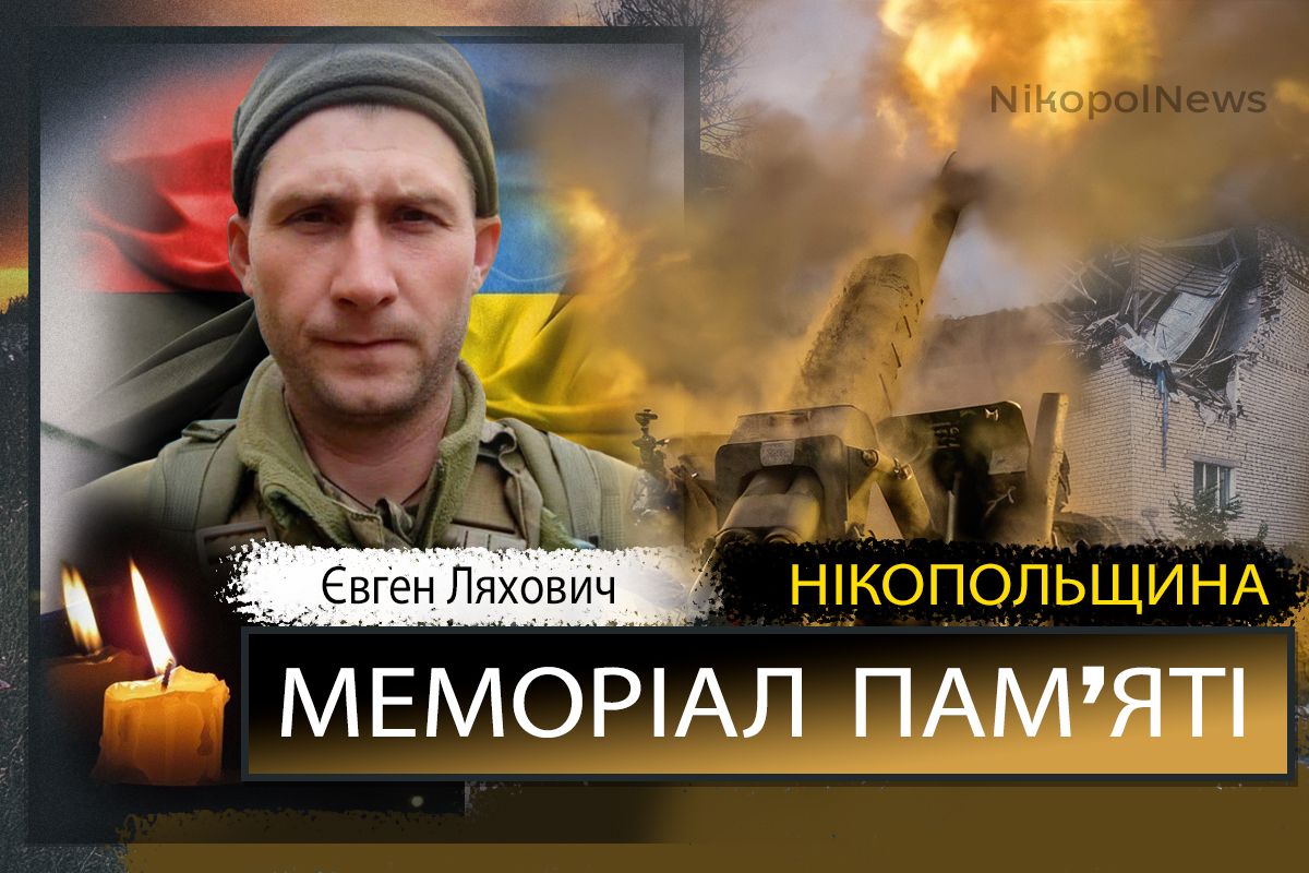 Вбиті росією мешканці Нікопольщини: Захисник з Нікополя Євген Ляхович загинув 27 лютого