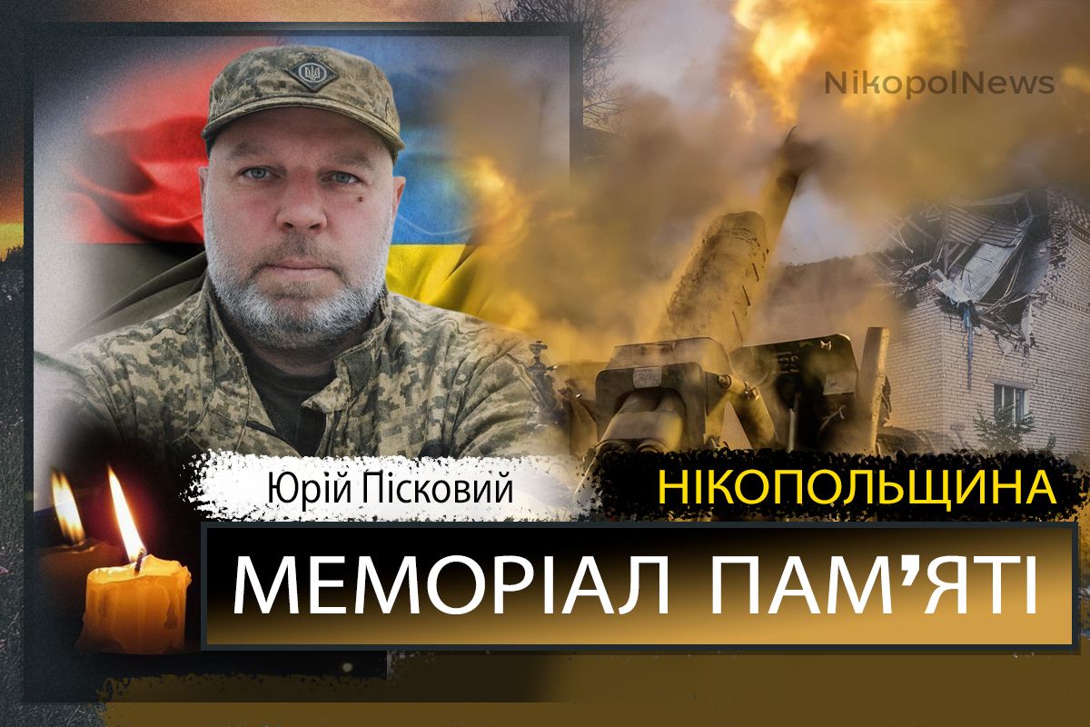 Вбиті росією мешканці Нікопольщини: Захисник з Нікополя Юрій Пісковий сьогодні відзначав би 54-річчя 1 Вбиті росією мешканці Нікопольщини: Захисник з Нікополя Юрій Пісковий сьогодні відзначав би 54-річчя