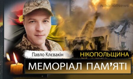 Вбиті росією мешканці Нікопольщини: Захисник з Покрова Павло Клєвакін загинув 1 березня