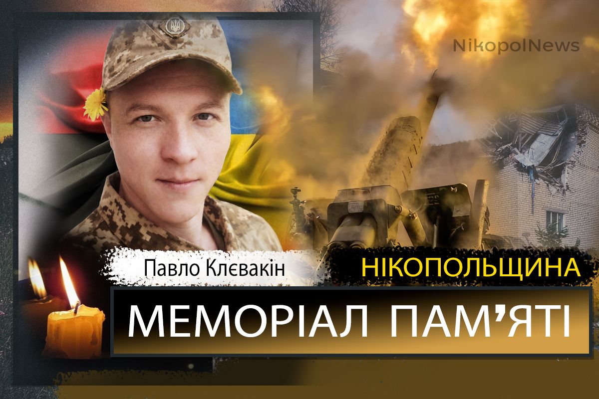 Вбиті росією мешканці Нікопольщини: Захисник з Покрова Павло Клєвакін загинув 1 березня