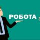 Робота у Нікополі з бронюванням 100%: актуальні вакансії у парковому господарстві