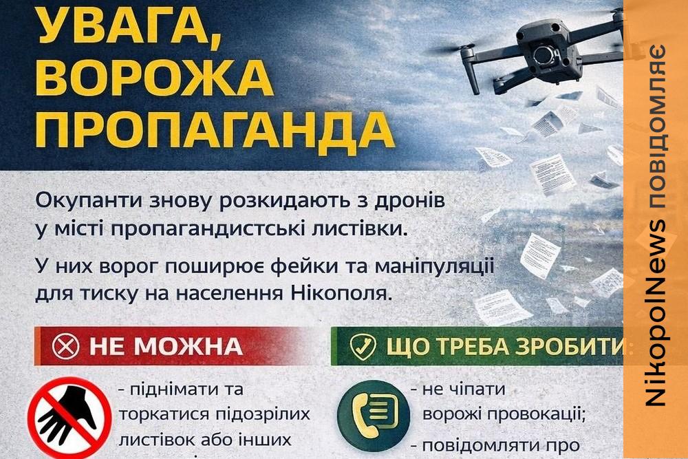 Ворожі листівки у Нікополі: офіційний коментар РВА 1 Ворожі листівки у Нікополі: офіційний коментар РВА