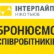 Робота у Нікополі: Інтерпайп бронює працівників