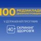 Вже 100 медзакладів Дніпропетровщини в програмі «Скринінг здоров’я 40+»: які обстеження можна пройти безкоштовно 40 Вже 100 медзакладів Дніпропетровщини в програмі «Скринінг здоров’я 40+»: які обстеження можна прости безкоштовно