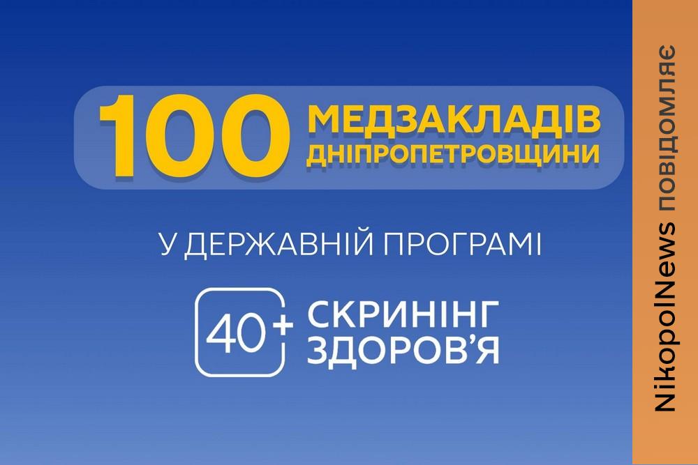 Вже 100 медзакладів Дніпропетровщини в програмі «Скринінг здоров’я 40+»: які обстеження можна прости безкоштовно