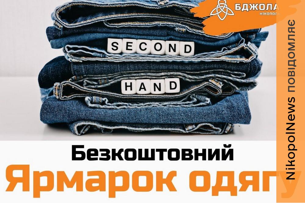 21 березня у Нікополі відбудеться безкоштовний ярмарок одягу: що можна отримати
