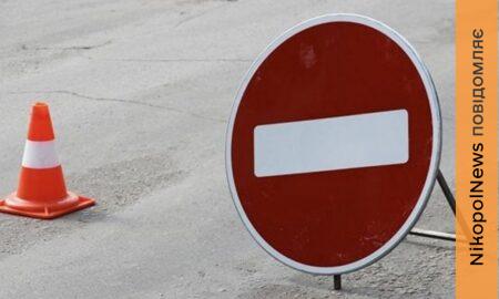 У Марганці сьогодні тимчасово обмежать рух двома вулицями