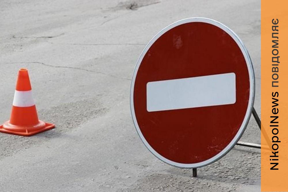 У Марганці сьогодні тимчасово обмежать рух двома вулицями 1 У Марганці сьогодні тимчасово обмежать рух двома вулицями
