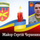 Четверті роковини загибелі Захисника з Нікопольської 301-ї зенітної ракетної бригади підполковника Сергія Черненка