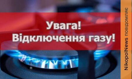 У селі на Нікопольщині заплановано відключення газу з 26 по 27 березня