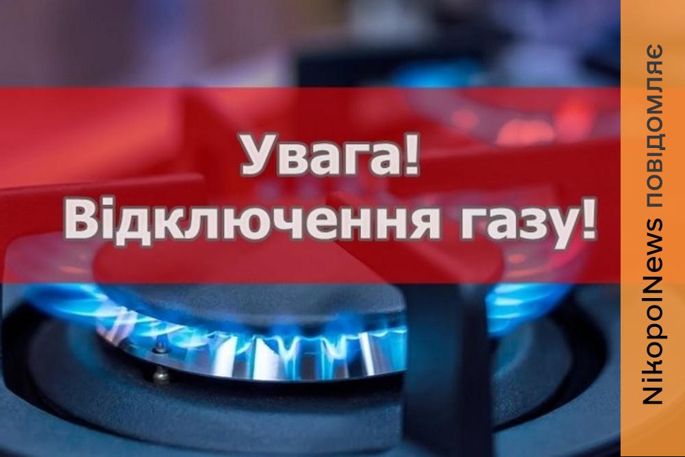 У селі на Нікопольщині заплановано відключення газу з 26 по 27 березня