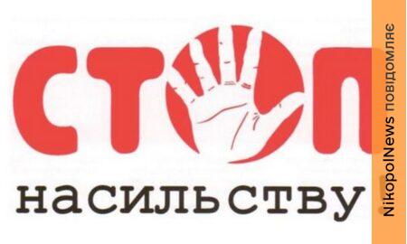 Куди звертатися нікопольцям, якщо стали свідками насильства або самі постраждали