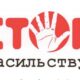 Куди звертатися нікопольцям, якщо стали свідками насильства або самі постраждали