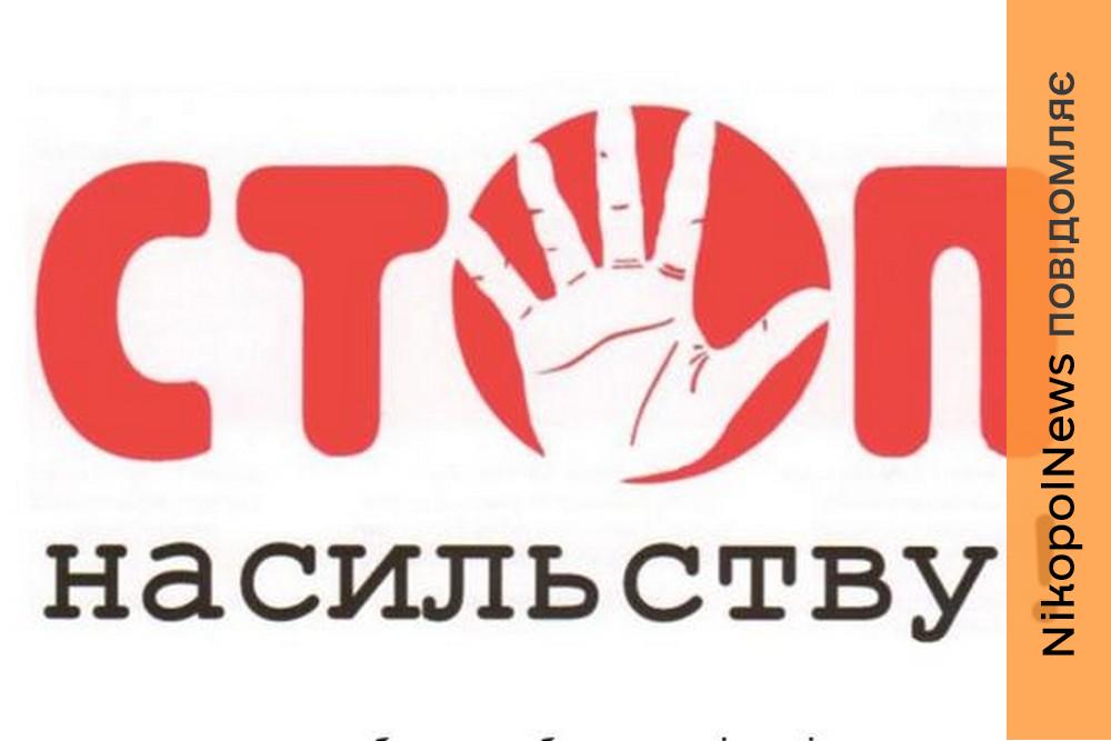 Куди звертатися нікопольцям, якщо стали свідками насильства або самі постраждали