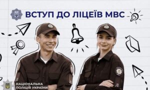 Поліція Нікопольщини запрошує випускників 9 класів на навчання в ліцеях МВС України: хто може вступити