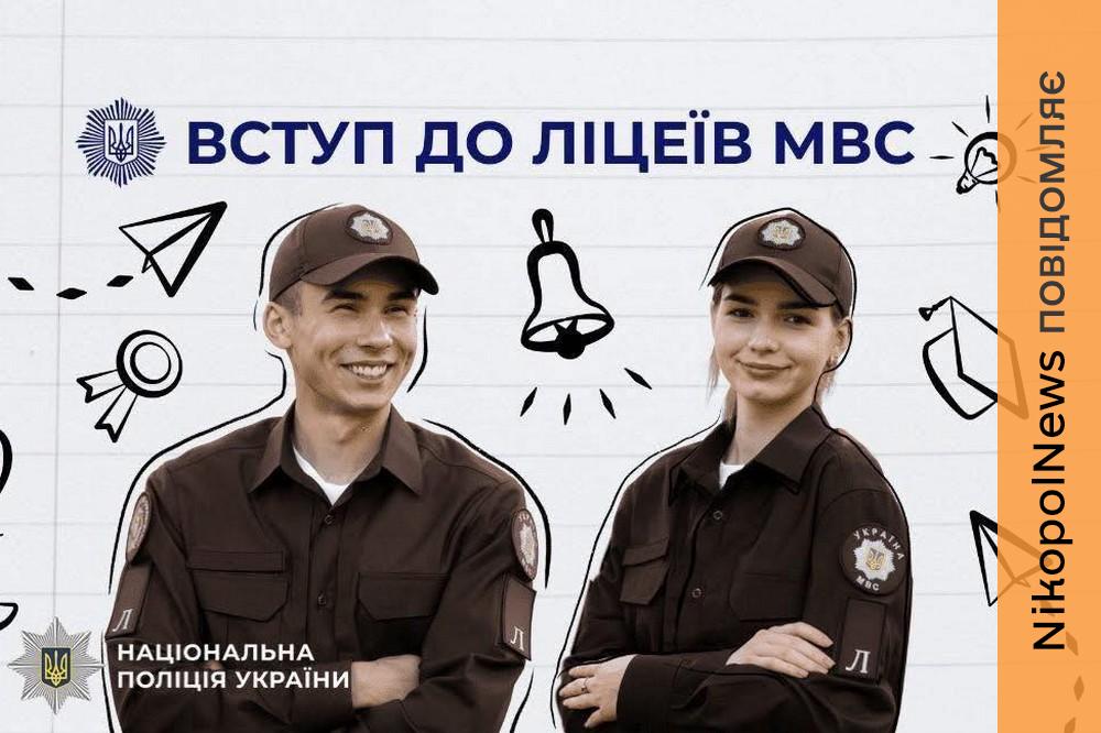 Поліція Нікопольщини запрошує випускників 9 класів на навчання в ліцеях МВС України: хто може вступити 2 Поліція Нікопольщини запрошує випускників 9 класів на навчання в ліцеях МВС України: хто може вступити