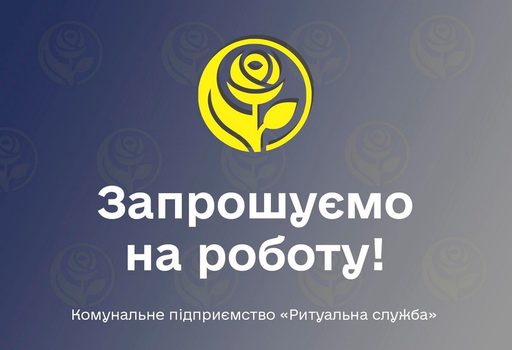Комунальне підприємство «Ритуальна служба» у Нікополі запрошує на роботу.