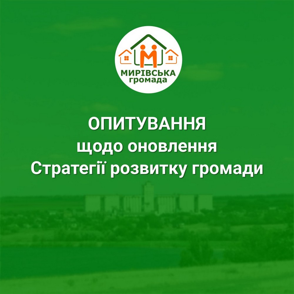 Мирівська громада розробляє Стратегію розвитку: мешканців просять пройти опитування Мирівська громада розробляє Стратегію розвитку: мешканців просять пройти опитування