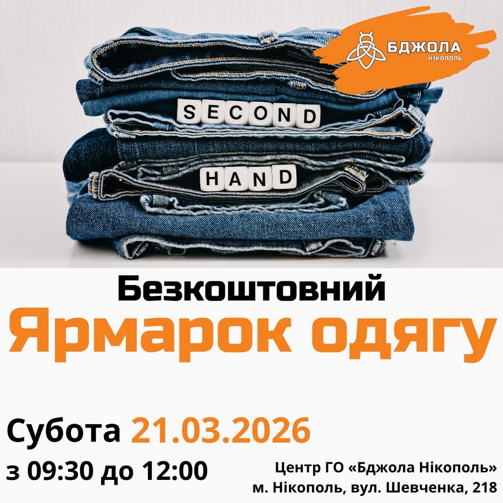 21 березня у Нікополі відбудеться безкоштовний ярмарок одягу: що можна отримати