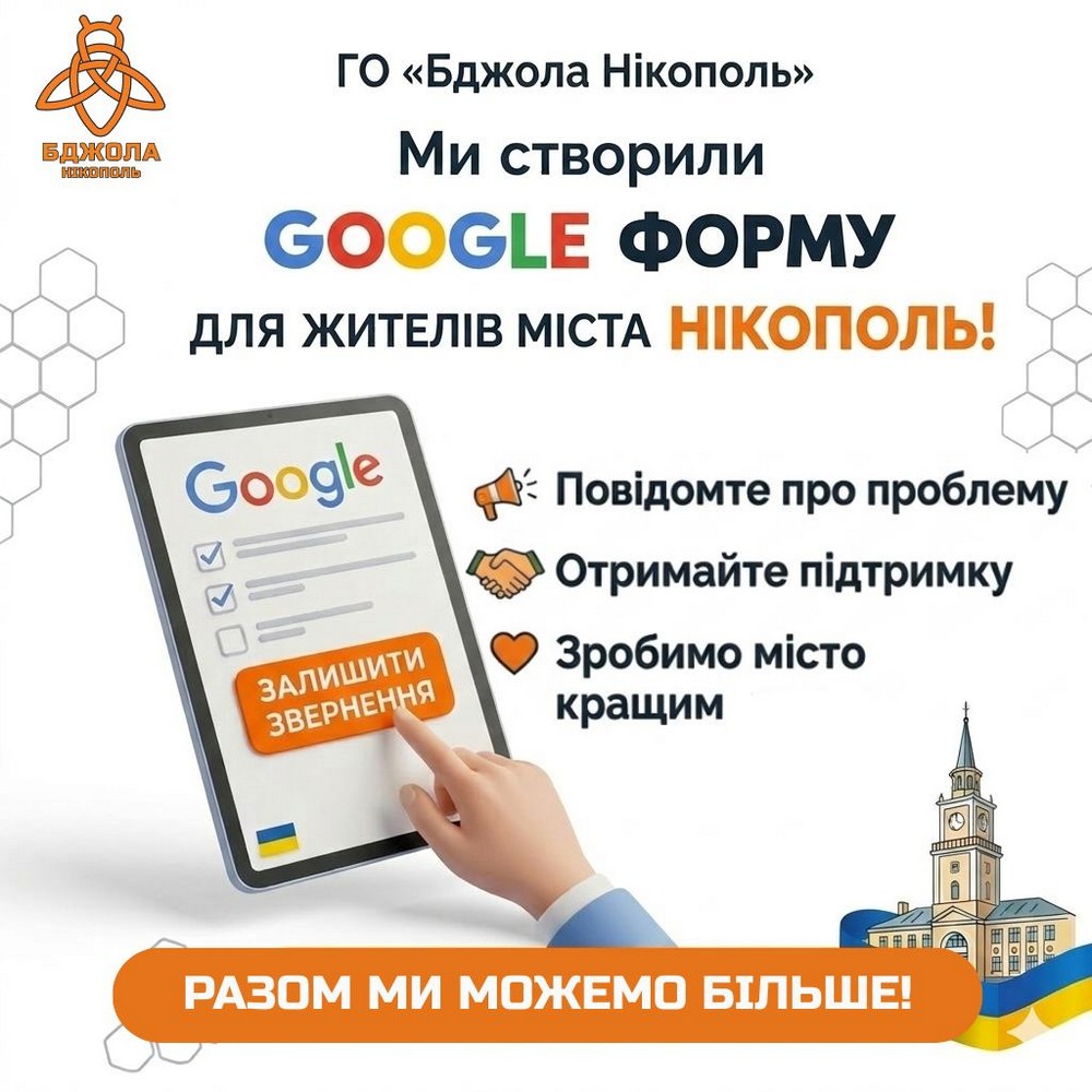 Допомога мешканцям Нікополя від ГО «Бджола Нікополь»: як подати заявку Допомога мешканцям Нікополя від ГО «Бджола Нікополь»: як подати заявку