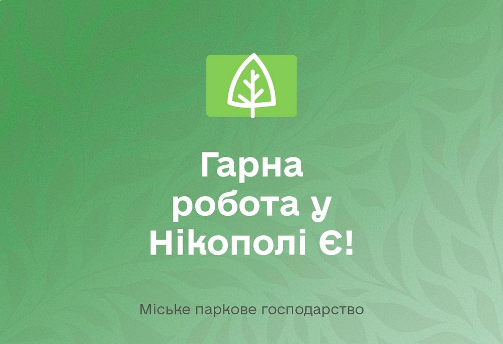 Робота у Нікополі з бронюванням 100%: актуальні вакансії у парковому господарстві